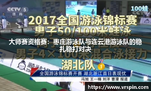 大师赛资格赛：枣庄游泳队与连云港游泳队的稳扎稳打对决