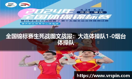 全国锦标赛生死战图文战报：大连体操队1-0烟台体操队