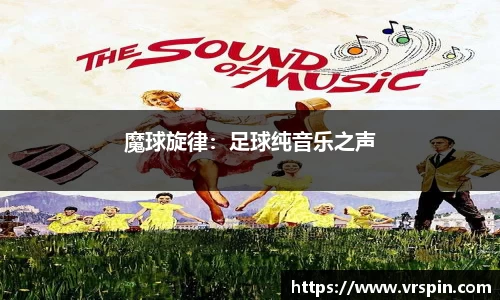 魔球旋律：足球纯音乐之声