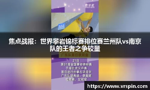 焦点战报：世界攀岩锦标赛排位赛兰州队vs南京队的王者之争较量