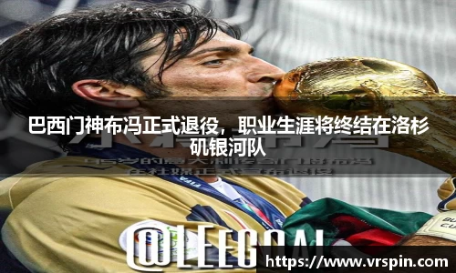 巴西门神布冯正式退役，职业生涯将终结在洛杉矶银河队