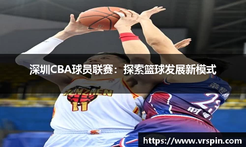 深圳CBA球员联赛：探索篮球发展新模式