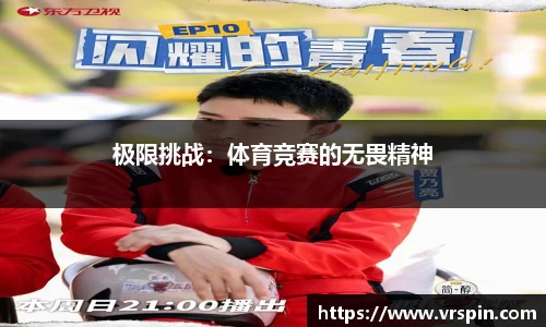 极限挑战：体育竞赛的无畏精神