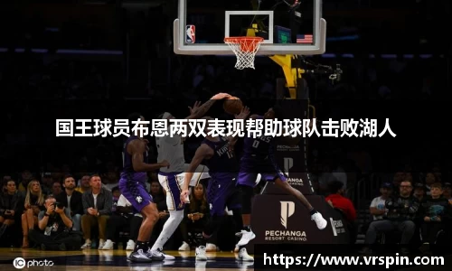 国王球员布恩两双表现帮助球队击败湖人