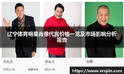 辽宁体育明星肖像代言价格一览及市场影响分析报告