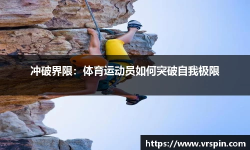 冲破界限：体育运动员如何突破自我极限