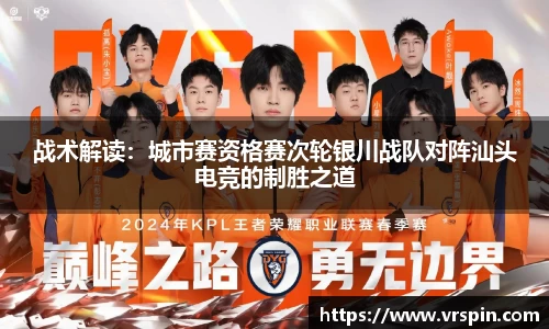 战术解读：城市赛资格赛次轮银川战队对阵汕头电竞的制胜之道