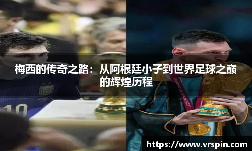 梅西的传奇之路：从阿根廷小子到世界足球之巅的辉煌历程