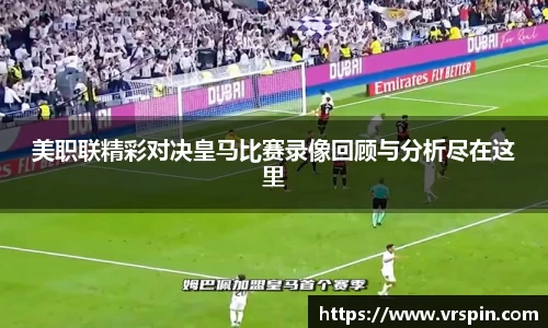 美职联精彩对决皇马比赛录像回顾与分析尽在这里