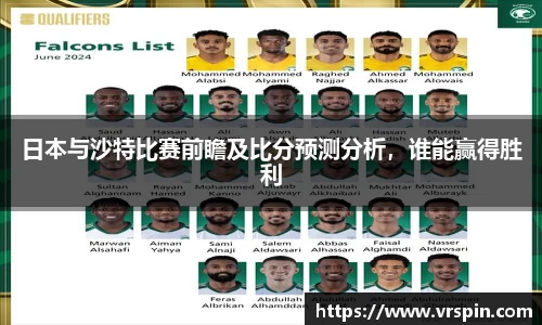 日本与沙特比赛前瞻及比分预测分析，谁能赢得胜利