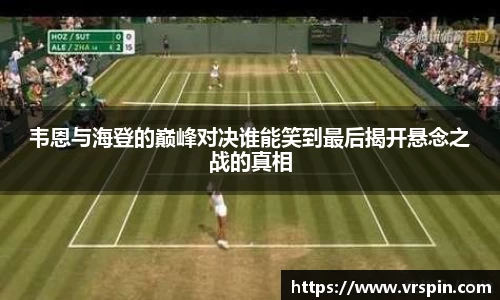 韦恩与海登的巅峰对决谁能笑到最后揭开悬念之战的真相