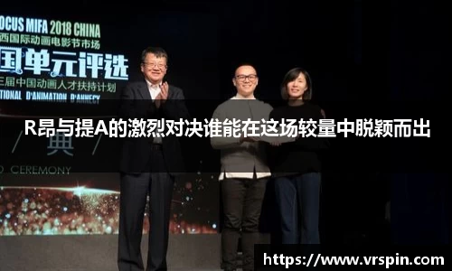 R昂与提A的激烈对决谁能在这场较量中脱颖而出