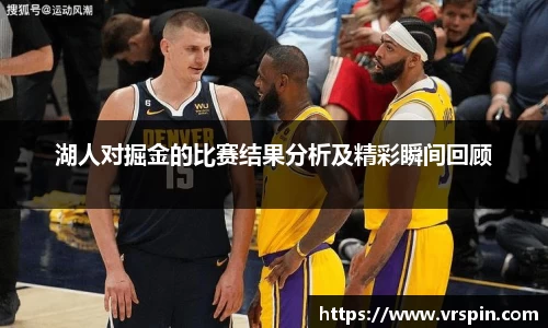 湖人对掘金的比赛结果分析及精彩瞬间回顾
