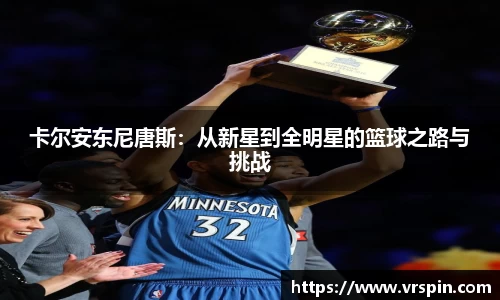 卡尔安东尼唐斯：从新星到全明星的篮球之路与挑战