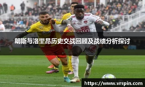朗斯与洛里昂历史交战回顾及战绩分析探讨
