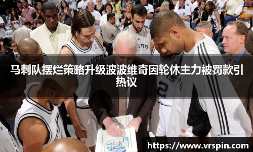 马刺队摆烂策略升级波波维奇因轮休主力被罚款引热议