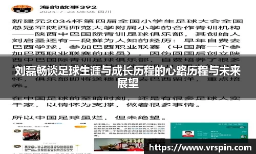 刘磊畅谈足球生涯与成长历程的心路历程与未来展望