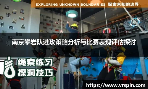 南京攀岩队进攻策略分析与比赛表现评估探讨