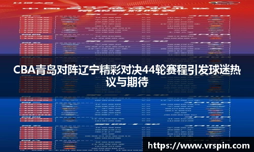 CBA青岛对阵辽宁精彩对决44轮赛程引发球迷热议与期待